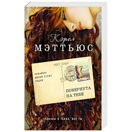 Зарубежный любовный роман, книга Повернута на тебе заказать
