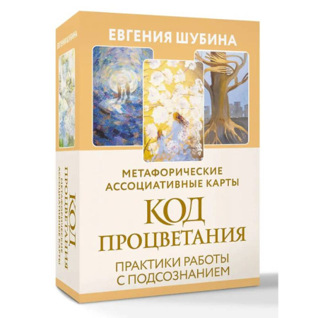 Метафорические карты, книга Код Процветания: метафорические ассоциативные карты. Ответы, которые открывают двери. Практики заказать