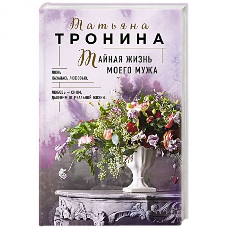 Отечественный любовный роман, книга Тайная жизнь моего мужа заказать
