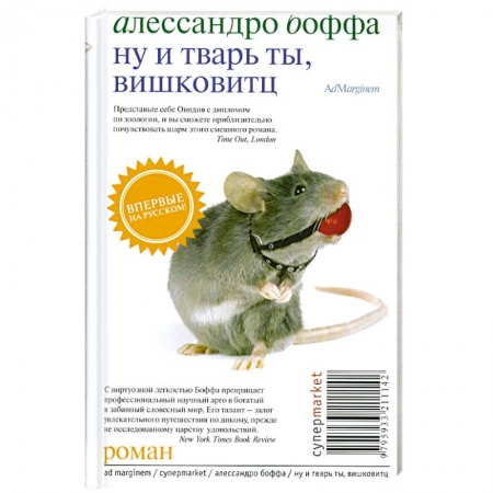 Книги, книга Ну и тварь ты, Вишковитц! заказать