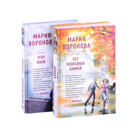 Отечественный любовный роман, книга Без подводных камней. Угол атаки (комплект из 2 книг) заказать