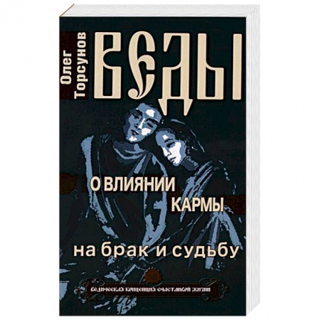 Книги, книга Веды о влиянии кармы на брак и судьбу заказать