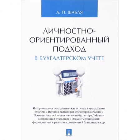 Книги, книга Личностно-ориентированный подход в бухгалтерском учете заказать