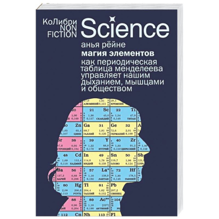 История химии. Общие работы по химии, книга Магия элементов: Как периодическая таблица Менделеева управляет нашим дыханием, мышцами и обществом заказать