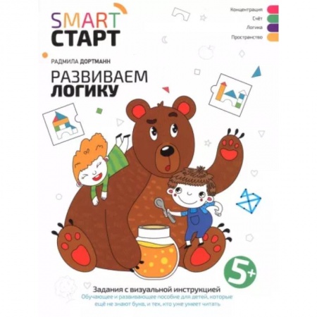 Развитие общих способностей, книга Развиваем логику. Задания с визуальной инструкцией заказать