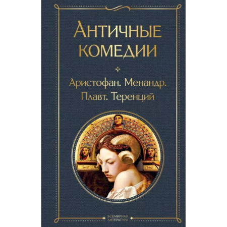 Современная художественная проза, книга Musthave для филолога. Набор из 2-х книг: 'Античные трагедии' и Античные комедии'. заказать