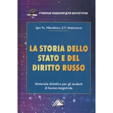 Право. Юриспруденция, книга LA STORIA DELLO STADO E DEL  DIRITTO RUSSO = История государства и права России : Учебное пособие для магистров заказать