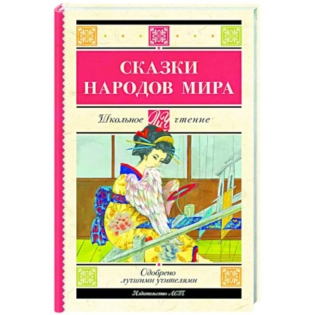 Сказки народов мира, книга Сказки народов мира заказать