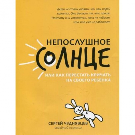 Психология для родителей, книга Непослушное солнце, или Как перестать кричать на своего ребенка заказать