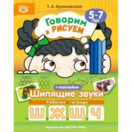 Методика обучения. Методические пособия для учителей, книга Говорим и рисуем. Шипящие звуки. Рабочая тетрадь с наклейками. 5-7 лет. ФГОС заказать