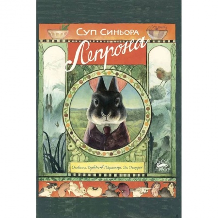 Готовим для детей, книга Суп синьора Лепрона заказать