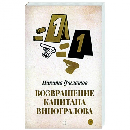 Отечественный мужской детектив, книга Возвращение капитана Виноградова заказать