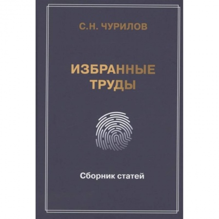 Эссе, письма, очерки, книга Избранные труды. Сборник статей заказать