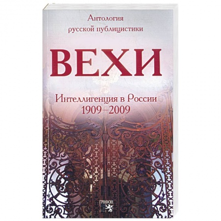 Книги, книга Вехи: Интеллигенция в России 1909-2009. Сборник статей о русской интеллигенции заказать