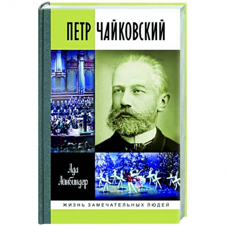 Мемуары, биографии деятелей культуры, искусства, книга ЖЗЛ. Петр Чайковский: Неугомонный фатум заказать
