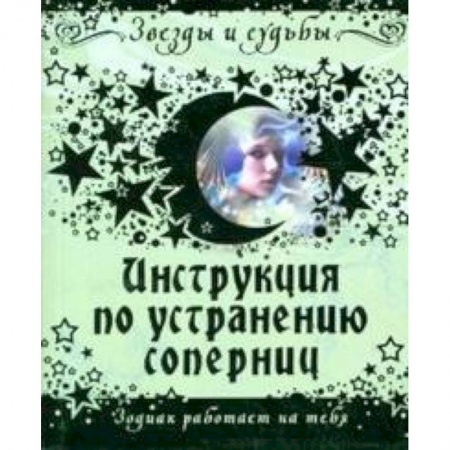 Книги, книга Инструкция по устранению соперниц заказать
