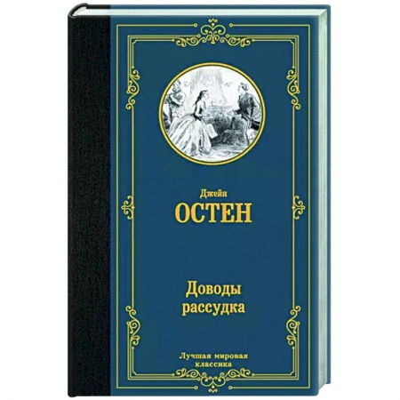 Зарубежная классика, книга Доводы рассудка заказать