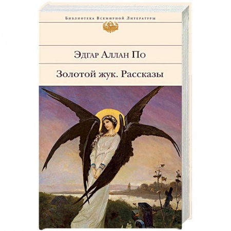 Зарубежная классика, книга Золотой жук. Рассказы заказать
