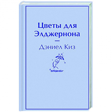 Классическая художественная проза, книга Цветы для Элджернона заказать