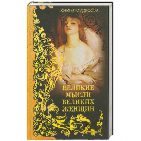 Книги, книга Великие мысли великих женщин заказать