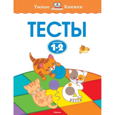 Книги, книга Тесты.1-2 года заказать