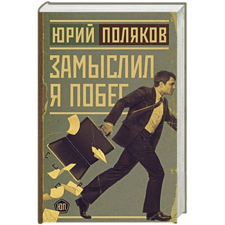 Русская современная проза, книга Замыслил я побег заказать