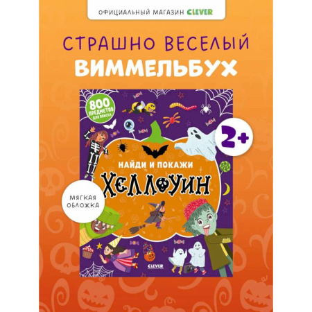 Развитие внимания и воображения, книга Найди и покажи. Хеллоуин заказать