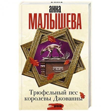 Отечественный женский детектив, книга Трюфельный пес королевы Джованны заказать