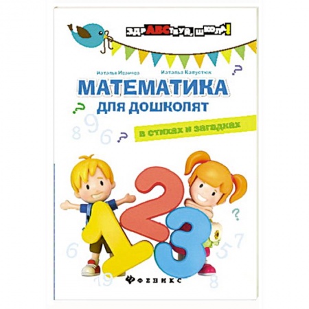 Книги, книга Математика для дошколят в стихах и загадках заказать