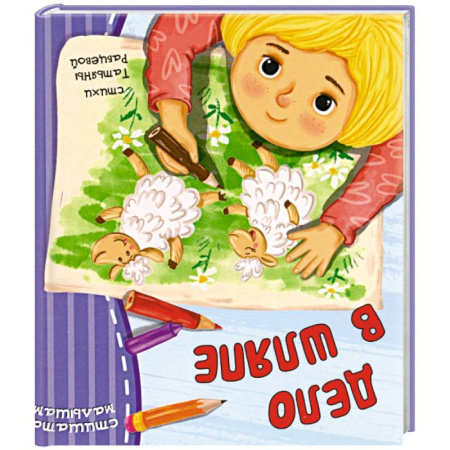 Песенки, потешки, книга Дело в шляпе заказать