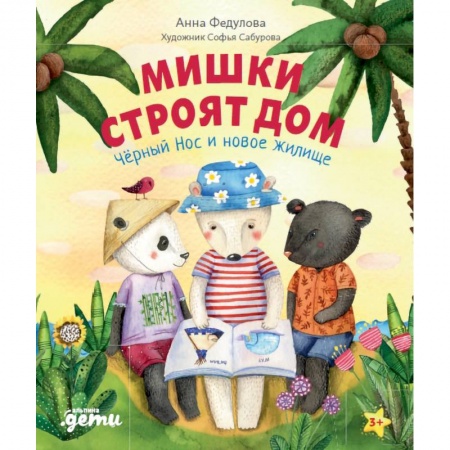 Сказки отечественных писателей, книга Мишки строят дом: Чёрный Нос и новое жилище. Федулова А. заказать
