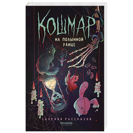 Мистика, ужасы, книга Кошмар на Полынной улице: сборник рассказов заказать