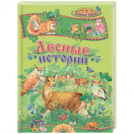 Книги, книга Лесные истории заказать
