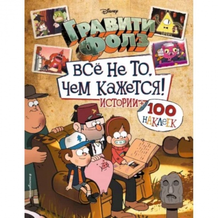 Книжки с наклейками, книга Гравити Фолз. Все не то, чем кажется. Альбом 100 наклеек заказать