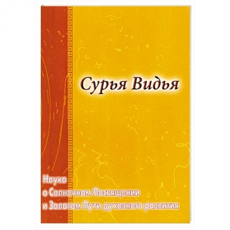 Книги, книга Сурья Видья. Наука о Солнечном Посвящении и Золотом Пути духовного развития заказать
