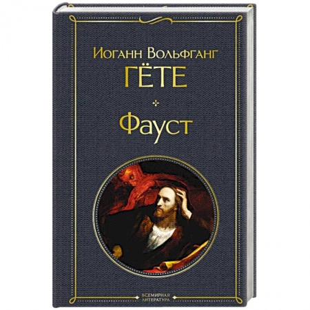 Зарубежная классика, книга Фауст заказать