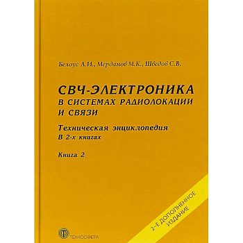 СВЧ-электроника в системах радиолокации и связи. Техническая энциклопедия. В 2 книгах. Книга 2
