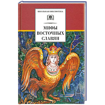 Мифы и легенды восточных славян Мифы и легенды восточных славян