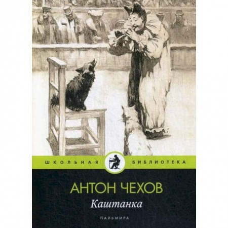 Современная художественная проза, книга Каштанка заказать