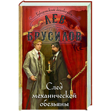 Исторический детектив, книга След механической обезьяны заказать
