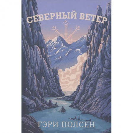 Приключения. Детективы, книга Северный ветер заказать