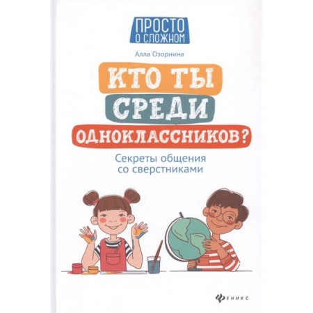Этикет. Внешность.Гигиена. Личная безопасность, книга Кто ты среди одноклассников? Секреты общения со сверстниками заказать