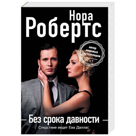 Зарубежный детектив, книга Без срока давности заказать