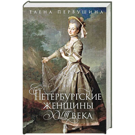 Другие биографии, мемуары, книга Петербургские женщины XVIII века заказать