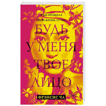 Зарубежная современная проза, книга Будь у меня твое лицо заказать