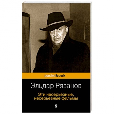Мемуары, биографии деятелей культуры, искусства, книга Эти несерьёзные, несерьёзные фильмы заказать