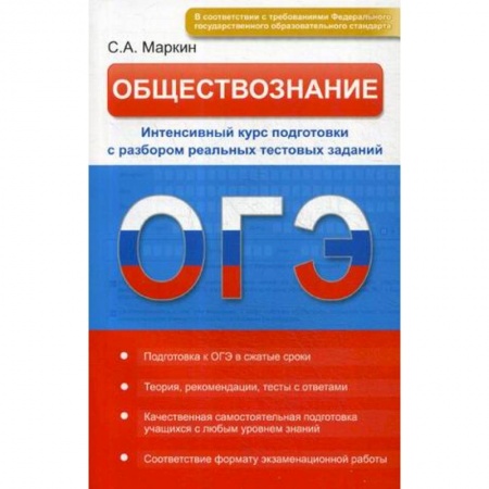 Обществознание, книга Обществознание. ОГЭ. Интенсивный курс подготовки с разбором реальных тестовых заданий заказать