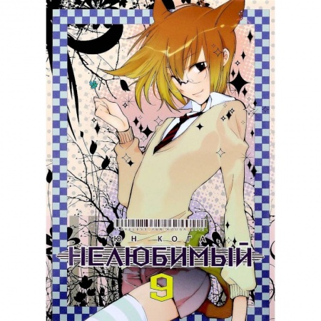 Комиксы. Манга, книга Нелюбимый. Том 9 заказать