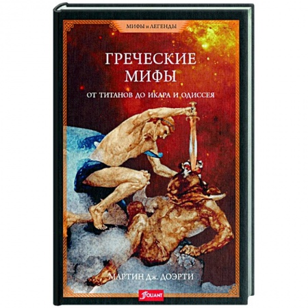 Эпос. Фольклор. Мифы, книга Греческие мифы. От титанов до Икара и Одиссея заказать