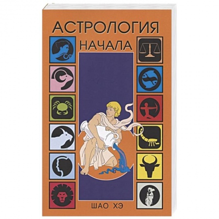 Книги, книга Астрология. Начала заказать